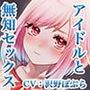 一途なアイドルと無知系H 一ノ瀬 桜花