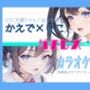 【ガチレズ！】あまあまレズビアン〜かえで×りこ！