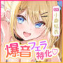 【爆音保証】フェラチオ大好きJK義妹 〜「しゃべるよりしゃぶる」のポリシーを持つフェラチオの天才!〜