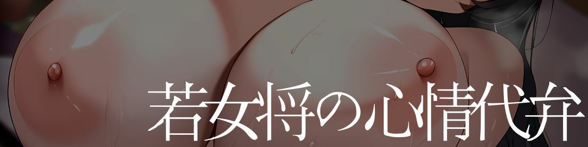 【心情代弁】爆乳むちむち女将のオホ声ドスケベご奉仕セックス〜寝込みを襲われて金玉が空っぽになるまで精子を搾り取られる〜 画像1