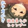 【水中耳かき】道草屋-いのこ4-湯船の中の耳掃除【柔らかシャンプー】
