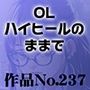 作品No.237 OL ハイヒールのままで