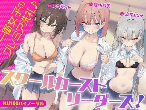 【KU100】スクールカーストリーダーズ！ 一軍女子のプレミア洗礼♪