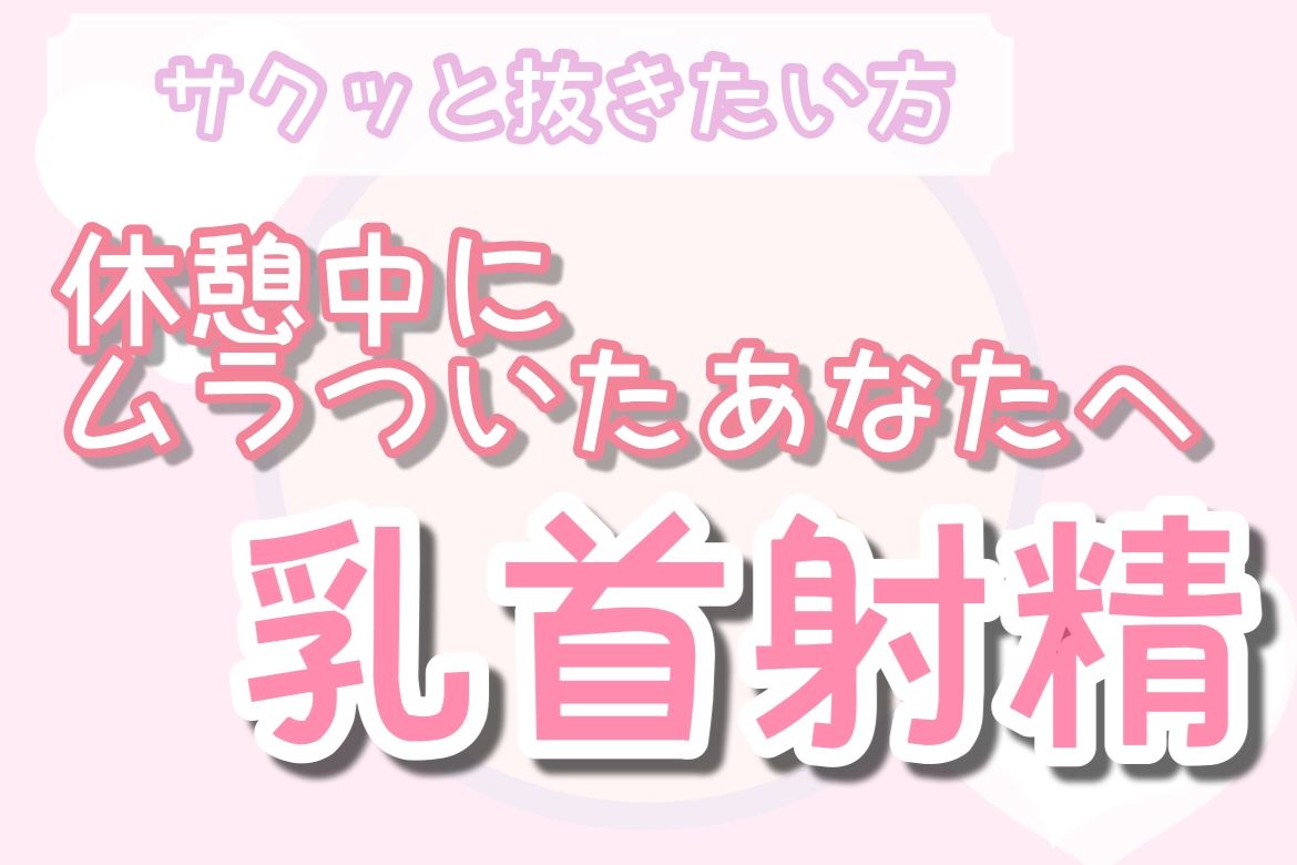 【サクッと抜きたい人向け】オナ指示 優しい乳首責め射精 画像1