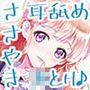 【JK×ASMR】Whisper♪Feel まりな