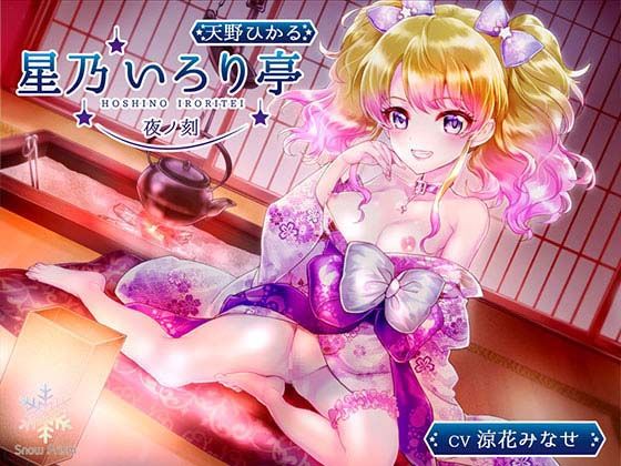 【【KU100】星乃いろり亭ひかる夜ノ刻【耳舐め×囁き×○リえっち】】