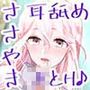 【JK×ASMR】Whisper♪Feel エマ【耳舐め×囁き×JK】