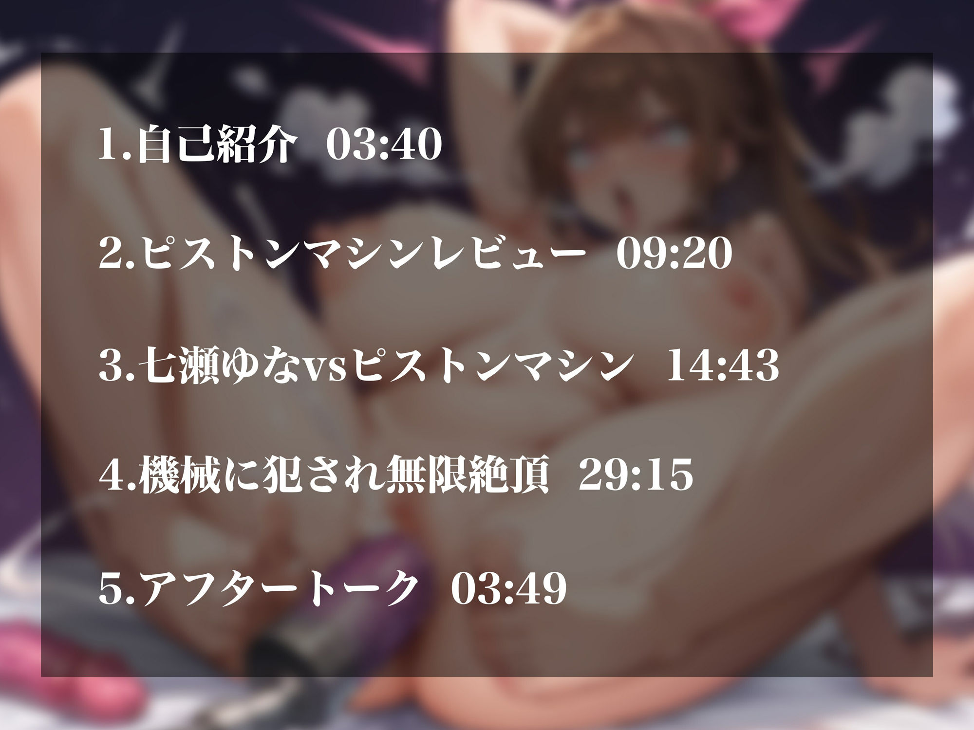 【実演オナニー】サークルからの挑戦状〜七瀬ゆなvsピストンマシン〜！容赦のない超強力ピストンで犯●れイキ我慢＆無限絶頂！！ 画像2