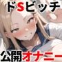 【KU100】カースト上位のドSビッチに脅され、公開オナニーさせられました♪