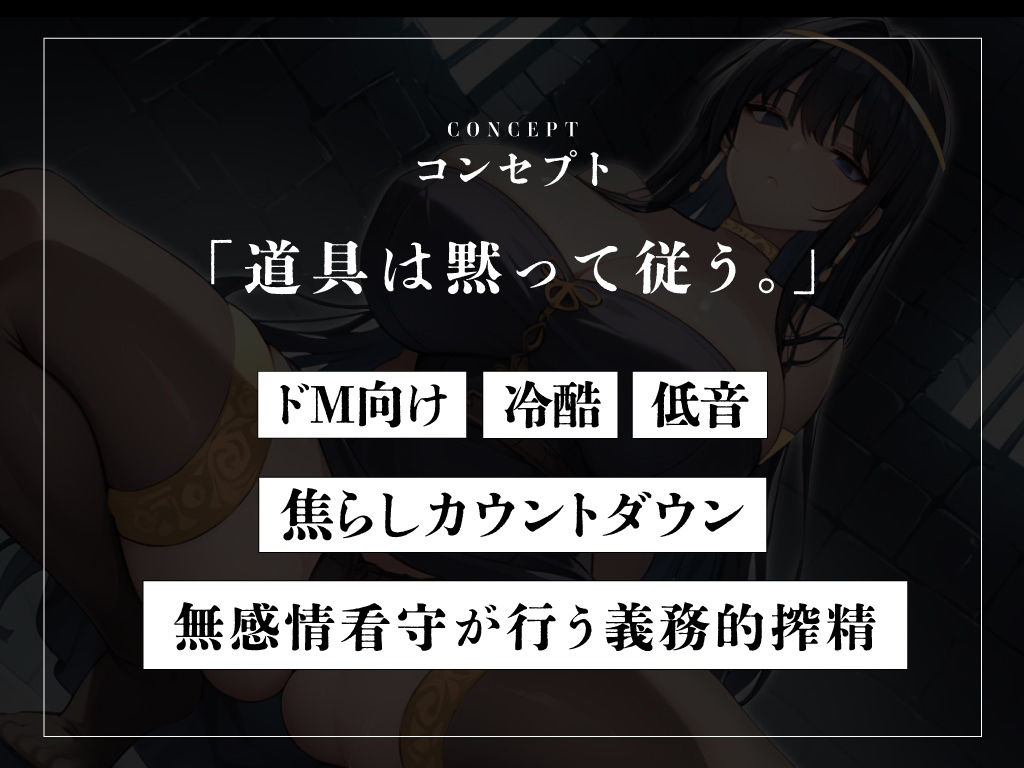 【ドM向け拘束搾精】奴●として拘束された貴方は、女王様の専属ザーメンサーバーとして、精子、カウパー、潮を無限に搾りとられる