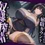 【ドM向け拘束搾精】奴●として拘束された貴方は、女王様の専属ザーメンサーバーとして、精子、カウパー、潮を無限に搾りとられる