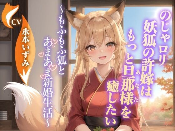 のじゃ〇リ妖狐の許嫁はもっと旦那様（あなた）を癒したい〜もふもふ狐とあまあま新婚生活〜【ケモミミ/耳かき/バイノーラル】