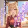 のじゃ〇リ妖狐の許嫁はもっと旦那様(あなた)を癒したい〜もふもふ狐とあまあま新婚生活〜【ケモミミ/耳かき/バイノーラル】