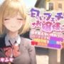 【イチャラブ】目が見えない代わりに匂いフェチに目覚めてしまった巨乳お嬢様と甘々共依存同棲生活【エロASMR/中出し】