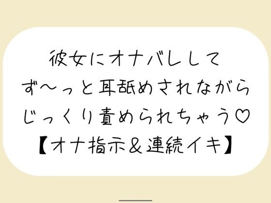 【バイノーラル】彼女が後ろでオナニーしてるのに気付いて耳舐めオナ指示した後は、敏感なクリとおまんこ甘々に責めて連続イキさせちゃう【百合】