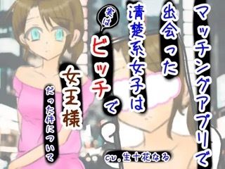 マッチングアプリで出会った清楚系女子は実はビッチで女王様だった件について 画像1