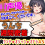 【うんち1週間密着記録】臨場感たっぷり！美少女声優1週間うんちの収録に挑戦！「快便なのでちゃんと 出るかなー？ふふふ」うんち出すためにイキん出る声が超絶かわいい！