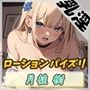 【オナサポ】アダルト配信者月桂樹「ローションパイズリ」【月桂樹】【バイノーラル音声】