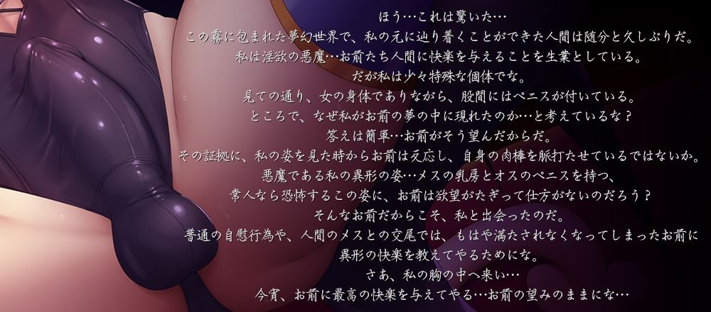 夢幻のメスイキ〜ふたなり悪魔から与えられる異形の快楽に支配され、猛々しい肉棒を欲する卑しいマゾメスに堕とされるあなた【乳首責め・前立腺責め・逆アナル】 画像1