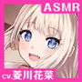 【CV.菱川花菜】エクラント・ドールズ ASMR恋煩いの乙女たち〜志継ぎし人形師の少女〜