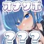 【名称チェンジ】チンポがマンコでマンコがチンポで【アクメナビゲート搭載】
