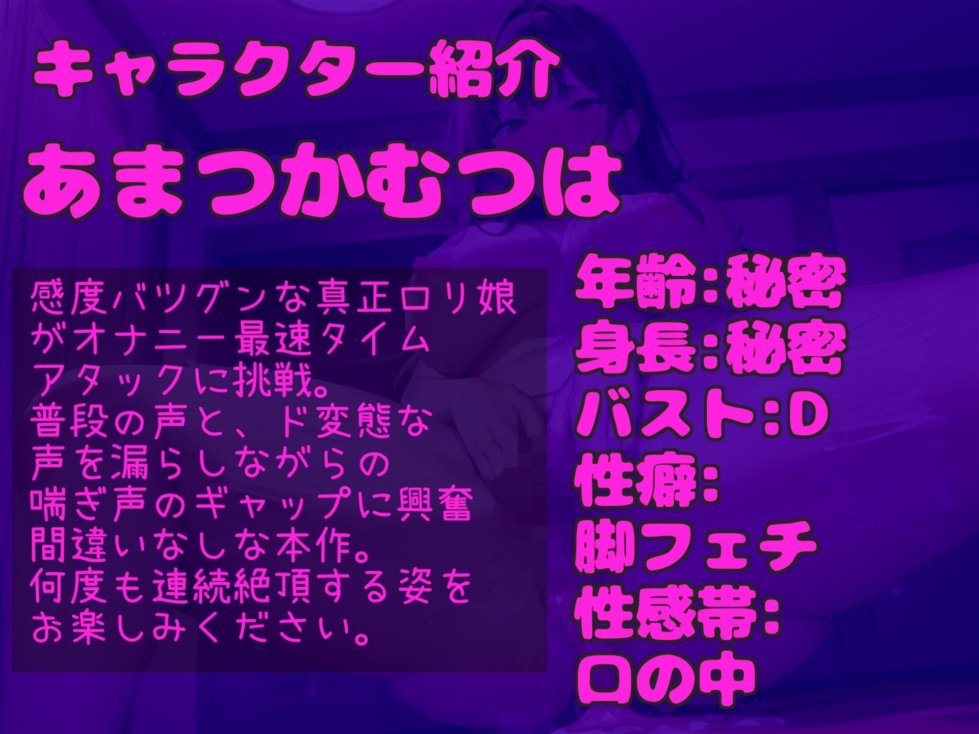 【新作価格】【豪華特典複数あり】クリち●ぽイグイグゥ〜！！！ 最速何秒でイケるのか！？ オナニー狂の真正○リ娘が、 3点責めオナニーRTAに挑戦。あまりの気持ちよさに枯れるまでおもらししちゃう