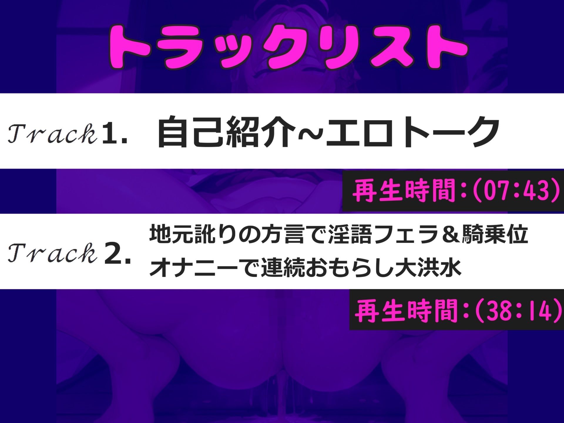 【新作価格】【豪華特典複数あり】あ’あ’あ’あ’.クリち●ぽきもちぃぃ..// オナニー狂いの真正ロリ娘が地元訛りの方言で淫語フェラ＆騎乗位オナニー！！ 連続絶頂おもらししまくりで大惨事に・・