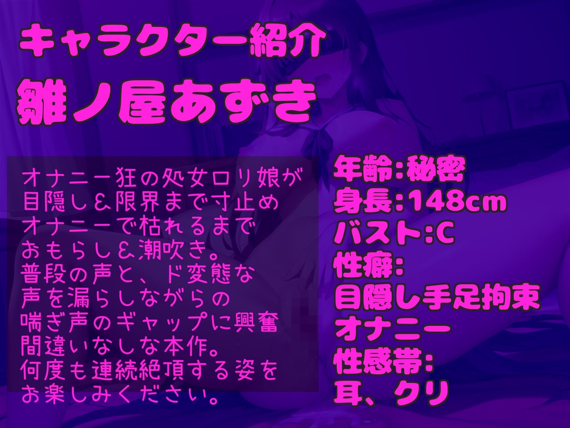 【新作価格】【豪華特典複数あり】【目隠し＆セルフ拘束寸止めオナニー】男性経験の無い真正ロリ娘が、セルフ拘束して電動グッズで、限界迎えるまで強●固定オナニー！！ あまりの気持ちよさに思わず・・汗 画像3