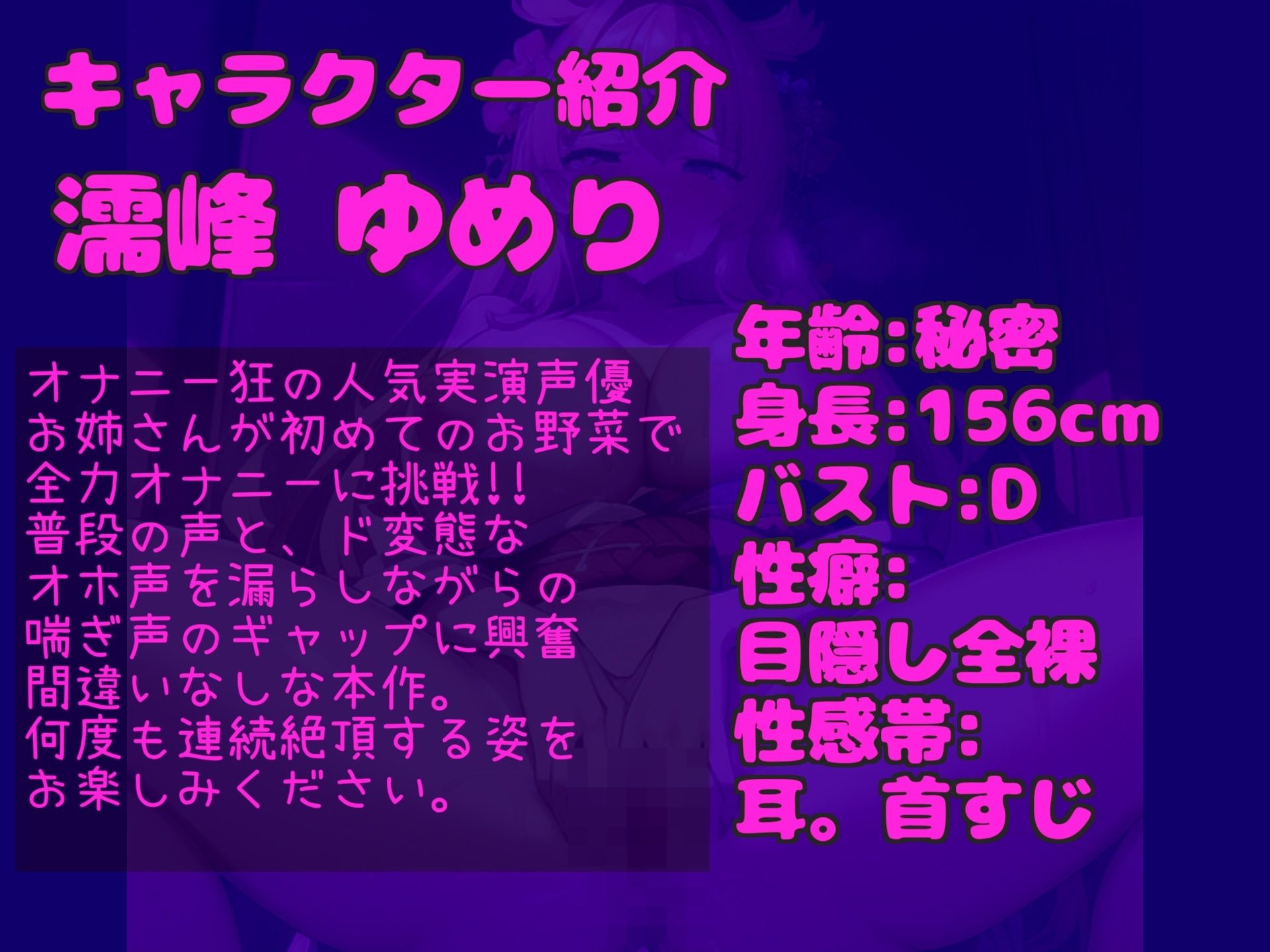 【新作価格】【豪華特典複数あり】あ’あ’あ’あ’.お●んこ壊れちゃうぅぅ..イグイグゥ〜人気実演声優「濡峰ゆめり」が3種のお野菜を使って壊れるまで連続絶頂＆おもらし大洪水オナニー