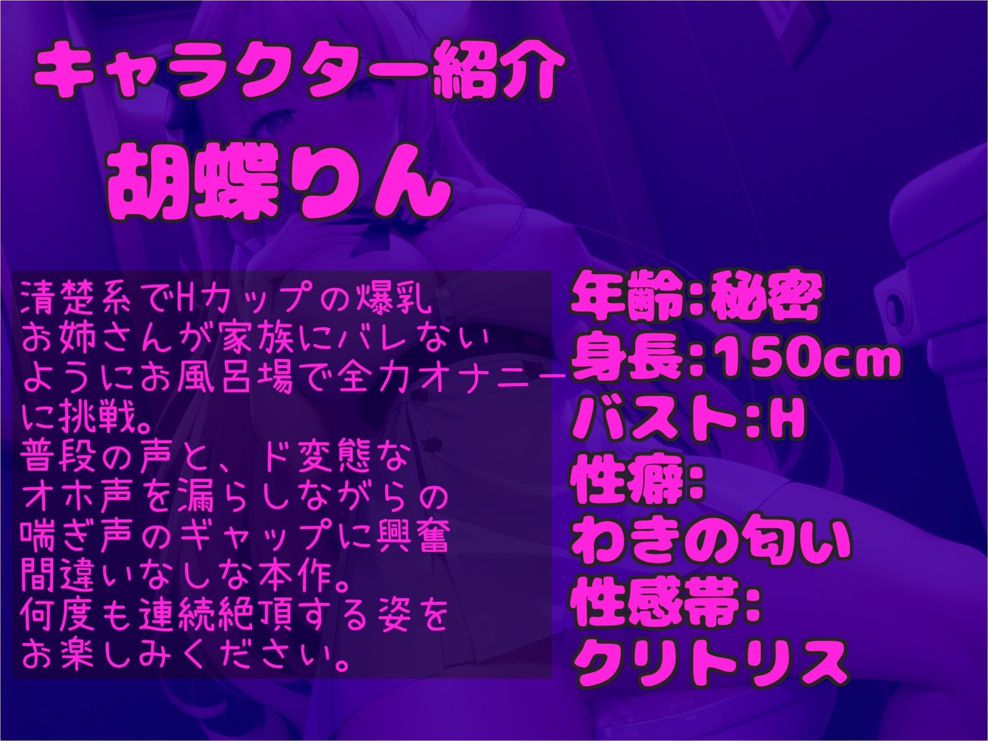 【新作価格】【豪華特典複数あり】50分超え特大ボリューム♪【オホ声】ガチおな初シリーズ♪ 人気実演声優「胡蝶りん」が親にバレないように電動おもちゃで3点責めオナニーで、枯れるまでおもらし大洪水♪