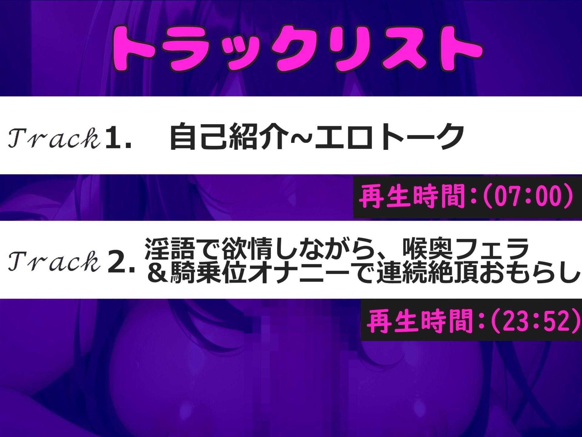 【新作価格】【豪華特典複数あり】あ’あ’あ’あ’.おち●ぽ汁うめぇぇ..イグイグゥ〜人気実演声優「温萌 千夜」が淫語喉奥フェラチオであなたの射精をサポート♪ 最後は騎乗位で連続絶頂おもらし