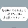 【バイノーラル】耳元でおちんぽくださいって連呼しながら、発情期の即イキまんこで3連続イキ