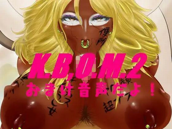 【K.B.O.M2おまけ音声】