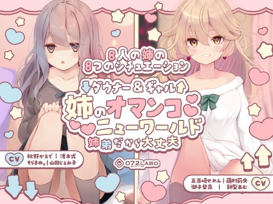 【072LABO】同人ボイス『【豪華8名】ダウナー＆ギャル「姉のオマンコニューワールド」～姉弟だから大丈夫～』