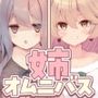 【豪華8名】ダウナー＆ギャル「姉のオマンコ ニューワールド」〜姉弟だから大丈夫〜