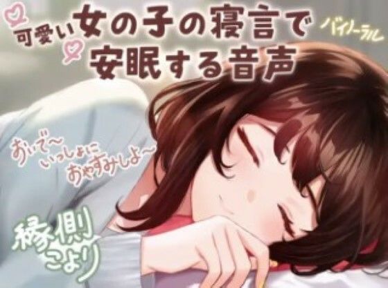 【CV:縁側こより】可愛い女の子の寝言で安眠する音声 「よしよし〜おいで〜いっしょにおやすみしよ〜☆」【全年齢対象作品】 画像1