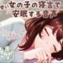 【CV:縁側こより】可愛い女の子の寝言で安眠する音声 「よしよし〜おいで〜いっしょにおやすみしよ〜☆」【全年齢対象作品】
