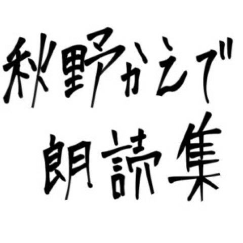 秋野かえで朗読集