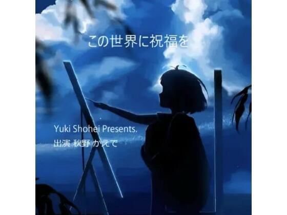 ボイスドラマ『この世界に祝福を』CV 秋野かえで