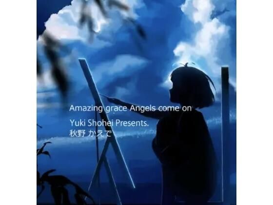 ボイスドラマ『Amazing grace Angels come on』CV 秋野かえで