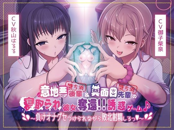 [Main story 4 hours and 40 minutes] A mean junior (fallen) and a serious senior (fallen) get their cuckolded girlfriend back! ! Temptation game ♪ ~ Let’s ejaculate in defeat while being beaten up ♪ ~ [KU100]