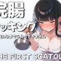 浣腸クッキング〜料理作り終わるまでうんちできません〜【スカトロASMR・排泄我慢】