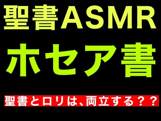 旧約聖書ASMR ｜ ホセア書 画像1