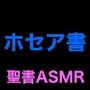 旧約聖書ASMR ｜ ホセア書