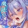 魔法少女肛虐計画 蒼穹の序章 プリンセスアクアマリン【KU100ハイレゾ】