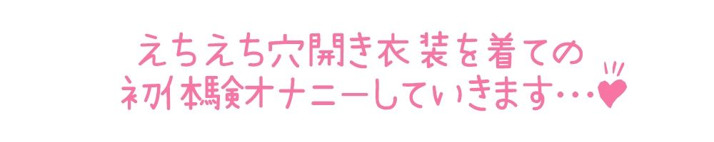 【初体験オナニー実演】THE FIRST DE IKU【うぢゅ - えっちな衣装でアナルプラグとバイブ編】【FANZA限定版】 画像4