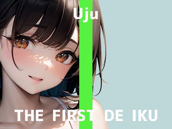 【初体験オナニー実演】THE FIRST DE IKU【うぢゅ - えっちな衣装でアナルプラグとバイブ編】【FANZA限定版】