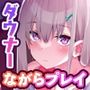 【だらだらエッチ】ダウナーゲーマーカノジョと‘ながらプレイ’をしまくり生活「こんなプレイ、えっちなゲームでもなかなか見ないよ……？」