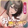 【寝落ちベロチュー特化】おしえご添い寝合宿! せんせぇーの”あまあまお嫁さん枕”になってあげるっす♪