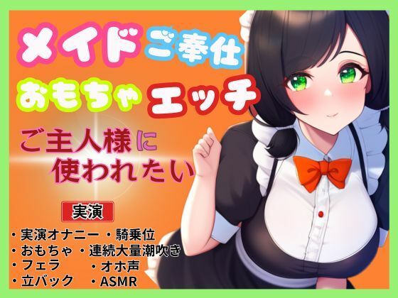 【メイド×ご奉仕おもちゃエッチ】ご主人様を特別室へご案内〜ご主人様に使われたい〜